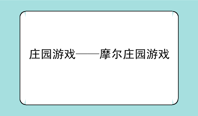 庄园游戏——摩尔庄园游戏