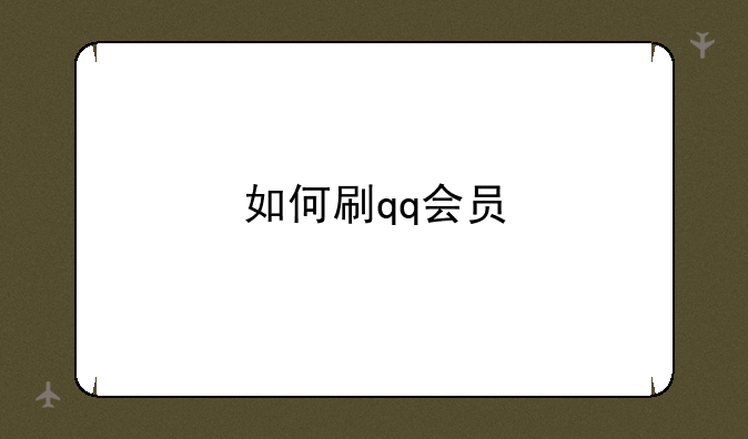 如何刷qq会员