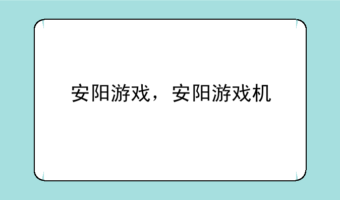 安阳游戏，安阳游戏机