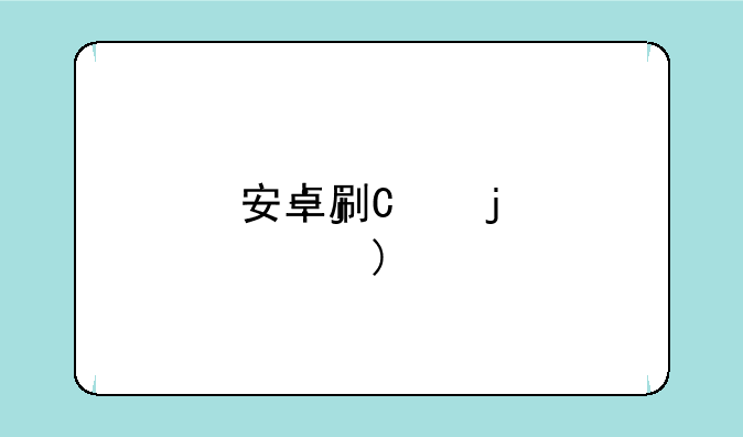 安卓刷机精灵，安卓手机一键刷机换系统
