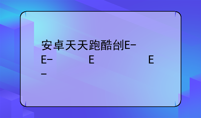 安卓天天跑酷刷金币-天天酷跑刷金币9999999