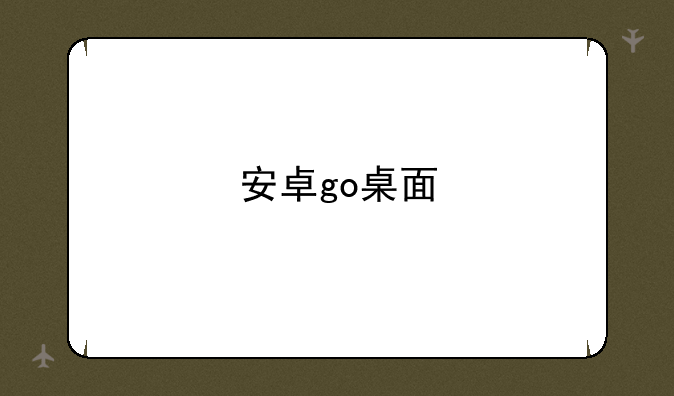 安卓go桌面