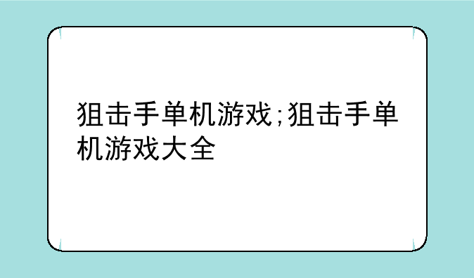 狙击手单机游戏;狙击手单机游戏大全