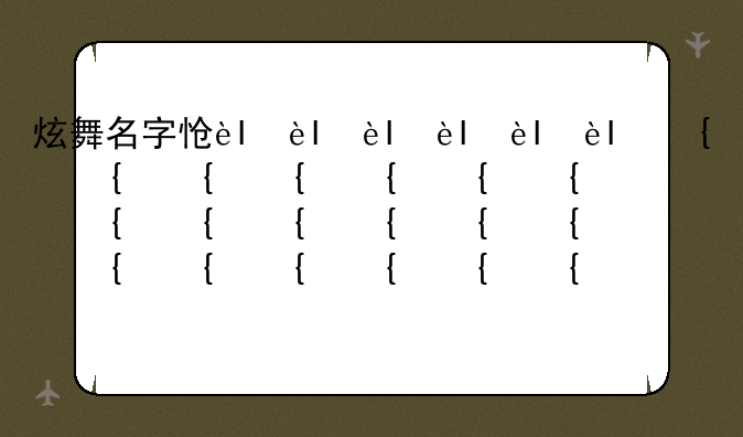 炫舞名字怎么闪-手游炫舞名字怎么闪