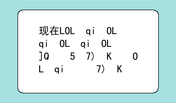 现在LOL有6300精粹，在卡莎，刀妹，艾克和凯影这几个英雄里纠结？
