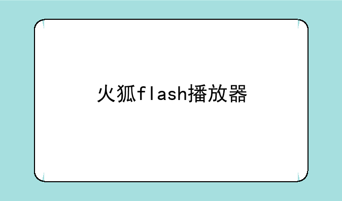 火狐flash播放器