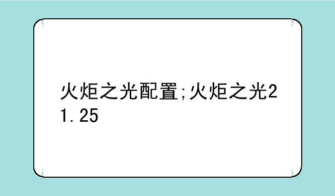 火炬之光配置;火炬之光21.25