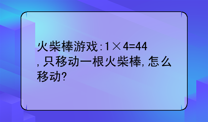 火柴棒游戏:1×4=44,只移动一根火柴棒,怎么移动?