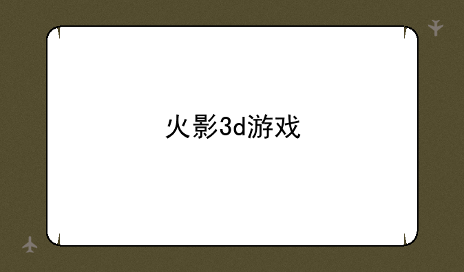 火影3d游戏