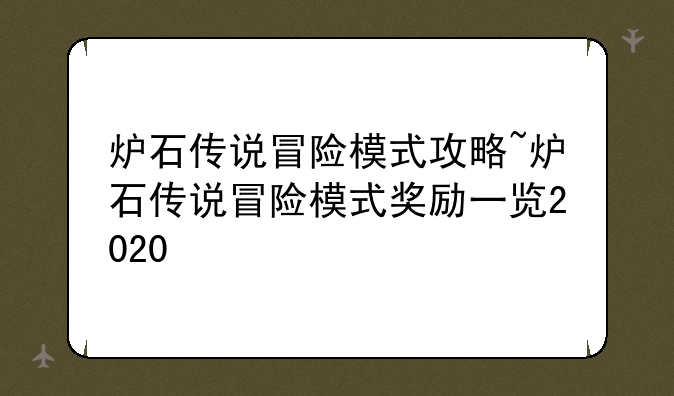炉石传说冒险模式攻略~炉石传说冒险模式奖励一览2020