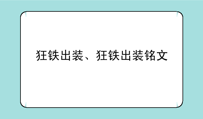 狂铁出装、狂铁出装铭文