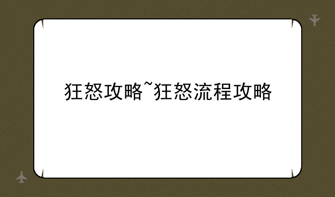 狂怒攻略~狂怒流程攻略