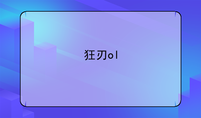 狂刃ol
