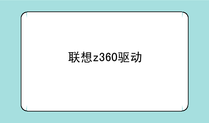 联想z360驱动