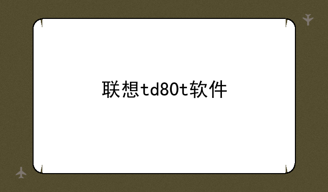 联想td80t软件