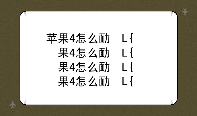苹果4怎么发彩信、苹果手机咋样发彩信