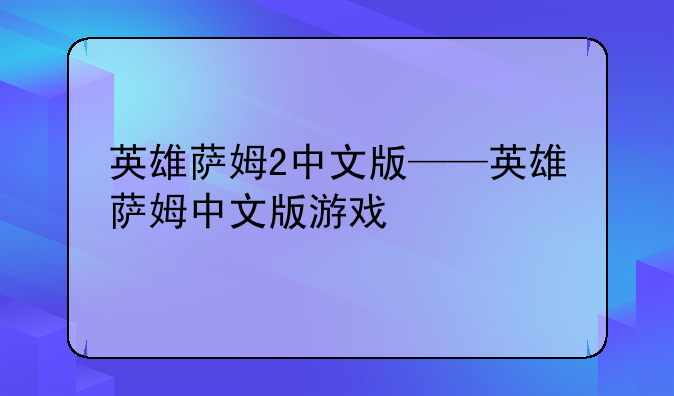英雄萨姆2中文版——英雄萨姆中文版游戏
