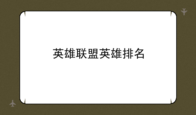 英雄联盟英雄排名