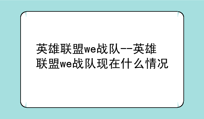 英雄联盟we战队--英雄联盟we战队现在什么情况