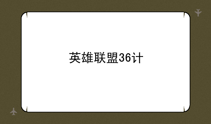 英雄联盟36计
