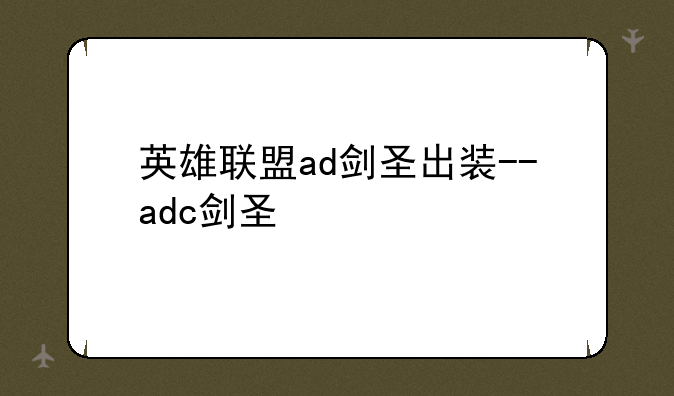 英雄联盟ad剑圣出装--adc剑圣