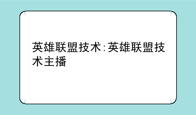 英雄联盟技术:英雄联盟技术主播