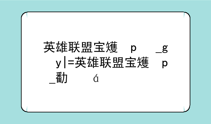 英雄联盟宝石骑士~英雄联盟宝石骑士叫什么
