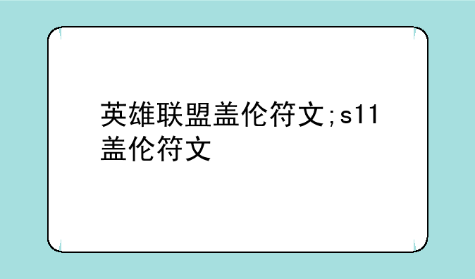 英雄联盟盖伦符文;s11盖伦符文