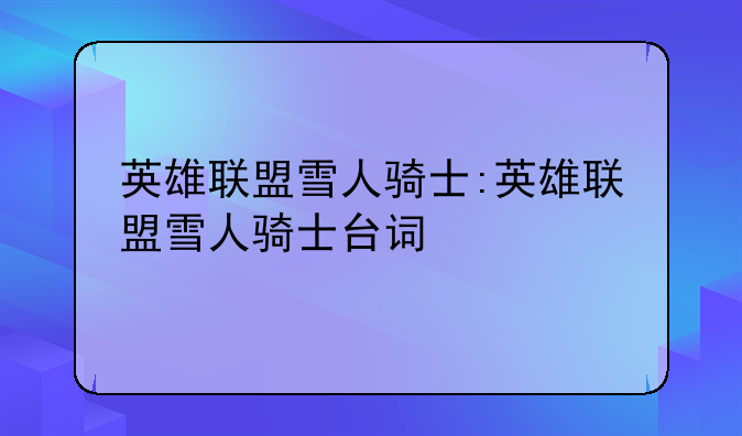 英雄联盟雪人骑士:英雄联盟雪人骑士台词