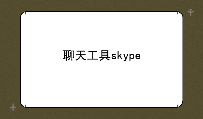 聊天工具skype