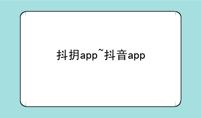 抖抈app~抖音app