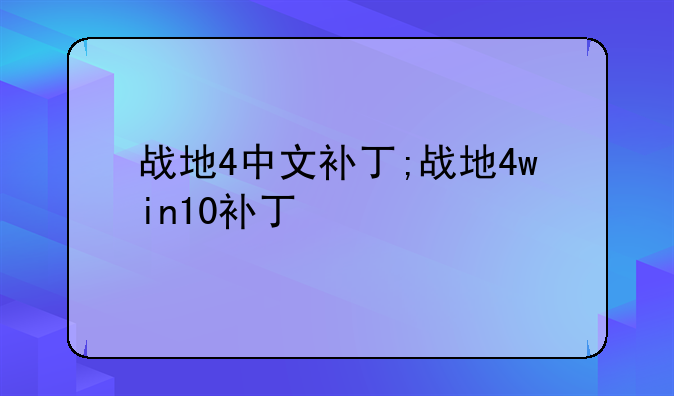 战地4中文补丁;战地4win10补丁