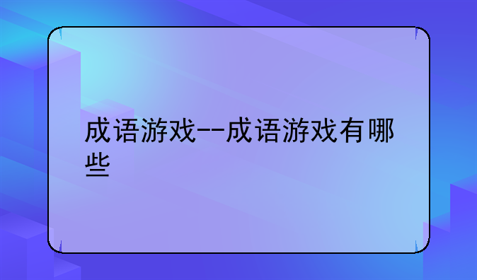 成语游戏--成语游戏有哪些