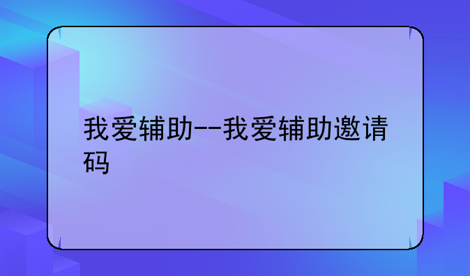 我爱辅助--我爱辅助邀请码