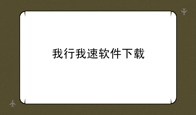 我行我速软件下载