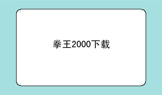 拳王2000下载