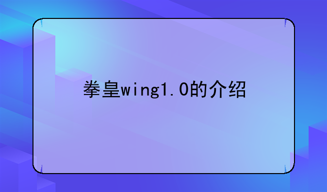 拳皇wing1.0的介绍