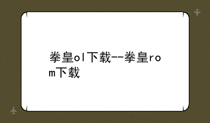 拳皇ol下载--拳皇rom下载
