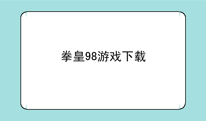 拳皇98游戏下载