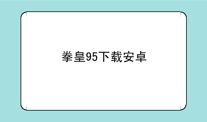 拳皇95下载安卓