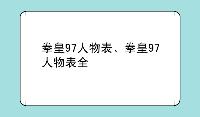 拳皇97人物表、拳皇97人物表全