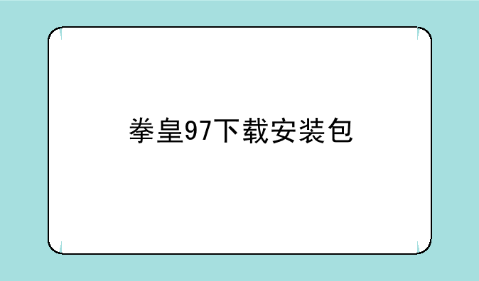 拳皇97下载安装包