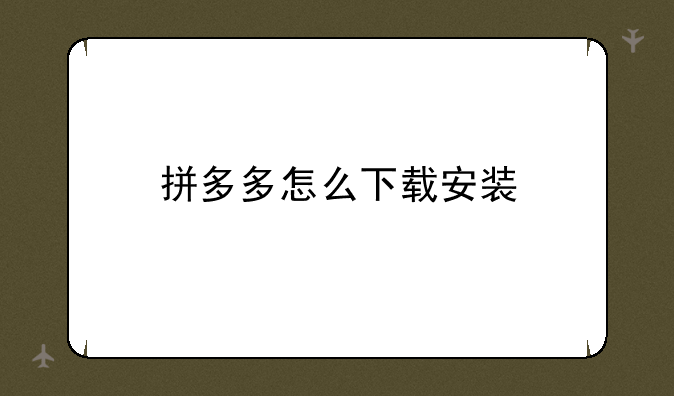 拼多多怎么下载安装