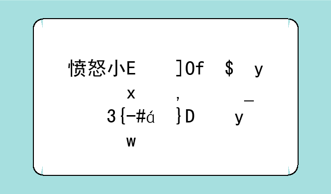 愤怒小鸟太空版激活码:愤怒小鸟太空版下载金币版