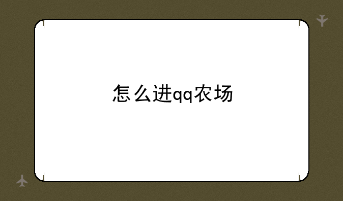 怎么进qq农场