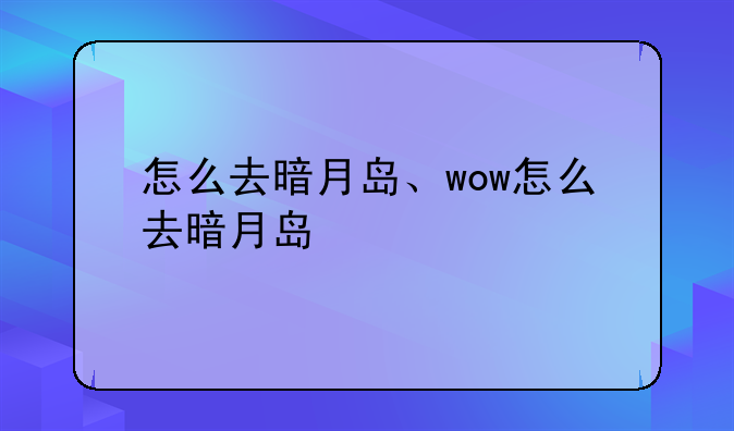怎么去暗月岛、wow怎么去暗月岛