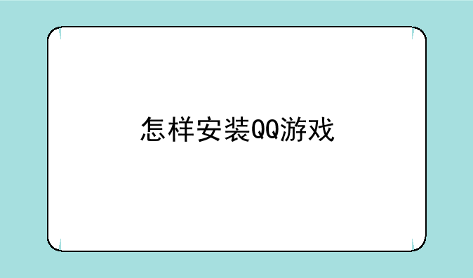 怎样安装QQ游戏