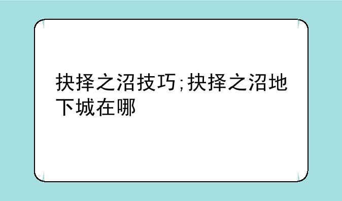 抉择之沼技巧;抉择之沼地下城在哪