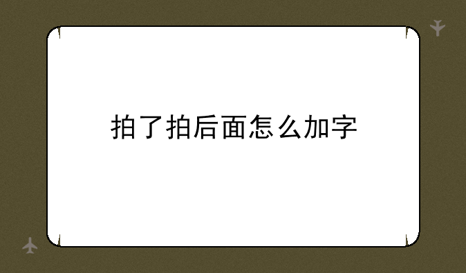 拍了拍后面怎么加字