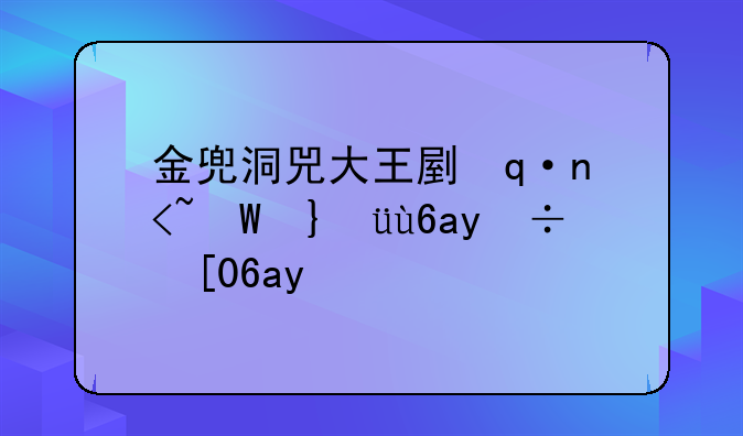 金兜洞兕大王副本攻略，梦幻金兜洞大王副本攻略